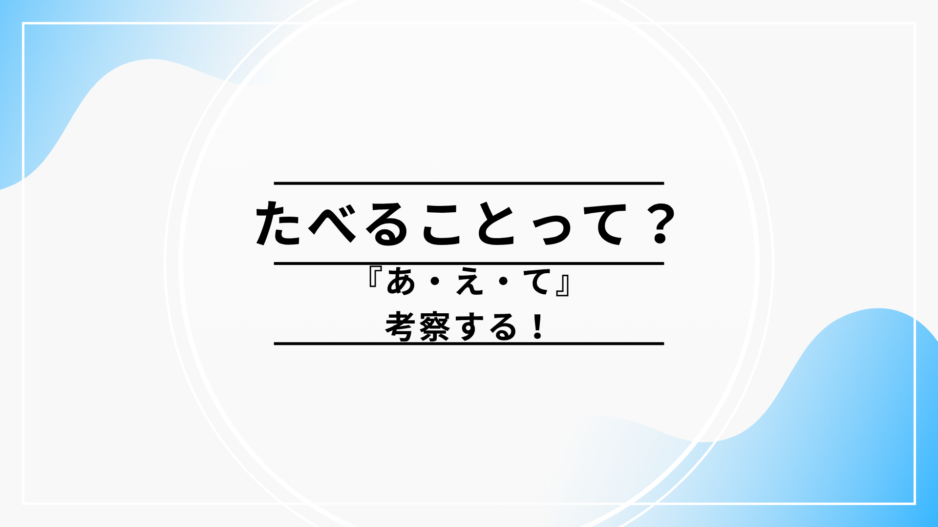 食べる事って？