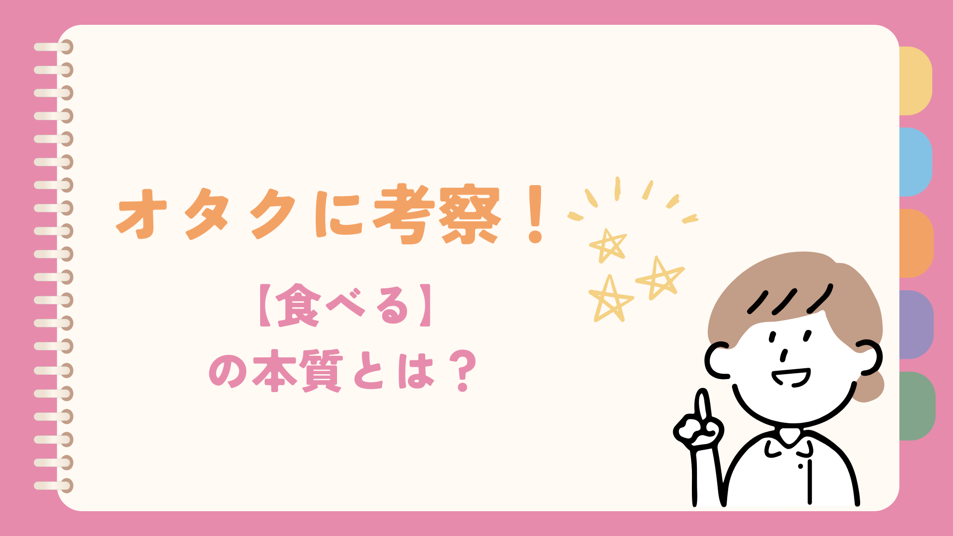 『食べる』の本質を考察してみた！